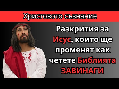 Видео: Тези разкрития за Исус, ще променят завинаги начина, по който четете Библията