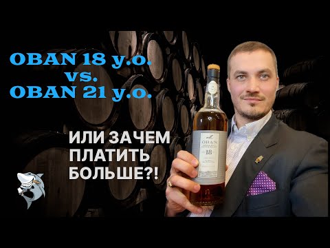Видео: Виски OBAN 18 против ОBAN 21. Титаны против Богов. Обзор #157