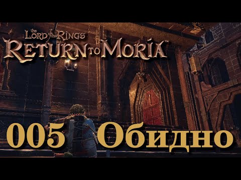 Видео: Обидно. 5 эпизод Return to Moria