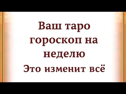 Видео: СРОЧНО. Ваш таро гороскоп на неделю. ЭТО ИЗМЕНИТ ВСЁ. 