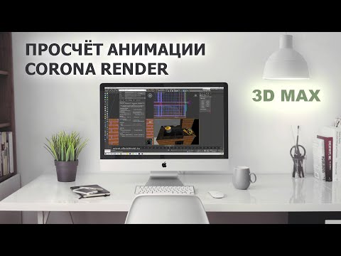 Видео: Рендер анимации в 3D max с помощью Corona render