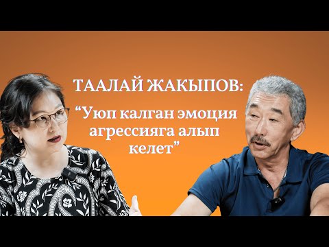 Видео: Таалай Жакыпов:  Уюп калган эмоция агрессияга алып келет