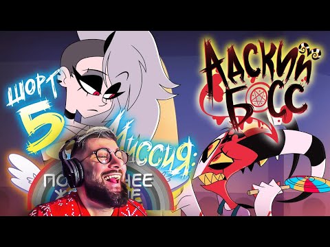 Видео: АДСКИЙ БОСС ► АДСКИЕ ИСТОРИИ 5 // МИССИЯ: ПОСЛЕДНЕЕ ЖЕЛАНИЕ // НА РУССКОМ | Реакция