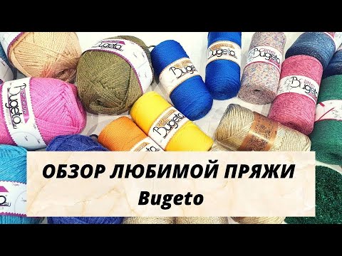 Видео: Лучшая пряжа для вязания сумок! Обзор шнуров BUGETO!