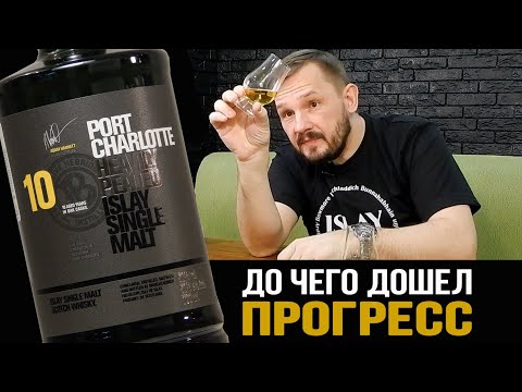 Видео: Port Charlotte 10. Обзор виски от Bruichladdich.