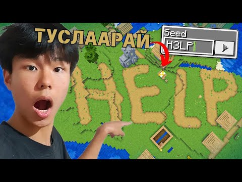 Видео: Minecraft *НУУЦ* Seed-үүдийг шалгав