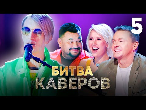 Видео: Битва каверов | Выпуск 5