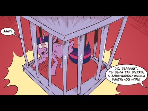 Видео: 🎉 "Прятки Пай" | 👑 MLP | комикс