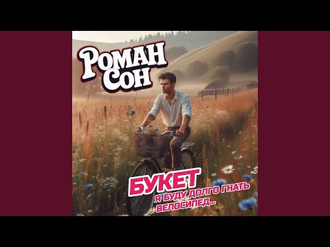 Видео: Букет (я буду долго гнать велосипед...)