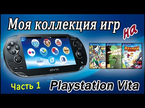 Видео: PLAYSTATION VITA. Коллекция игр. Часть 1. (Попса)