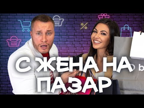 Видео: Арти купува всичко, което Валери докосне !!