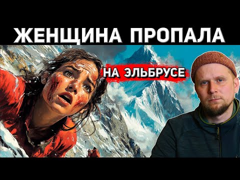Видео: ЖЕНЩИНА ПРОПАЛА НА ЭЛЬБРУСЕ В 2020! История Екатерины Климовской