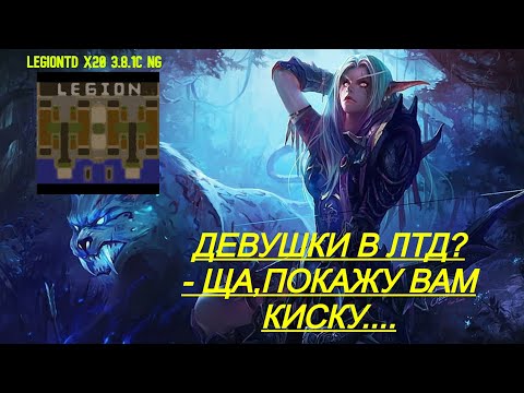 Видео: Warcraft 3 LegionTD x20 NextGen. ДЕВУШКИ В ЛТД? ПРАВДА ИЛИ МИФ? НАМ ПОКАЗАЛИ КИСКУ?! ЧТООО??