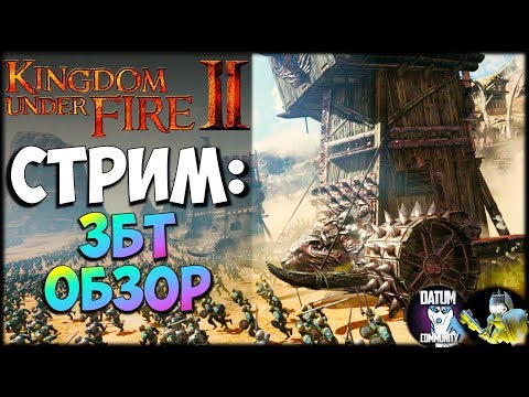 Видео: Kingdom Under Fire 2 - Обзор ЗБТ