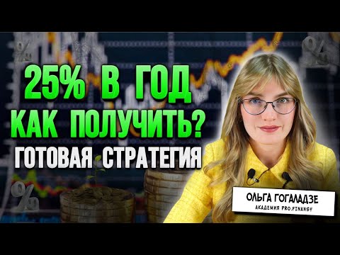 Видео: 25% в год: как получить? Готовая стратегия.