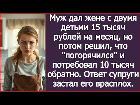 Видео: Муж дал жене с двумя детьми 15 тысяч на месяц, но потом передумал и потребовал 10 тысяч обратно