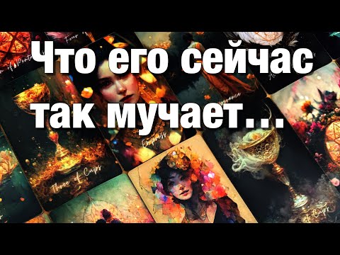 Видео: ⁉️КАК ОН ЧУВСТВУЕТ СЕБЯ В ЭТО СУПЕРЛУНИЕ?🌕ЧТО У НЕГО НА ДУШЕ⁉️О ЧЁМ ОН СЕЙЧАС ПЕРЕЖИВАЕТ?💔