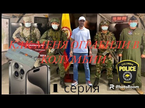 Видео: Как меня обокрали в Колумбии в Боготе. 1 серия