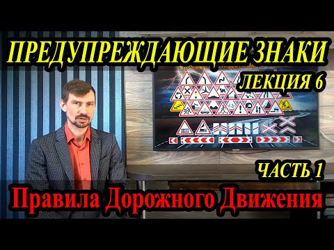 Видео: ЛЕКЦИЯ ПДД 2022г. Предупреждающие знаки. Часть 1. (#ЭнциклопедияВождения)