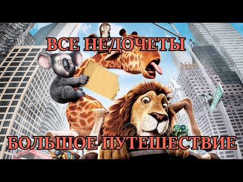 Видео: Все недочеты-грехи "Большое путешествие"