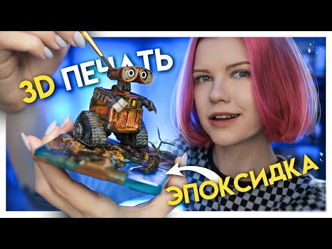 Видео: Сделала ДИОРАМУ  по мультфильму ВАЛЛИ на 3д принтере и с эпоксидной смолой