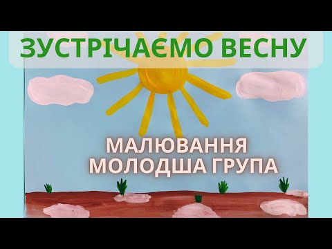 Видео: Весняне малювання в молодшій групі. Зустрічаємо весну🌿