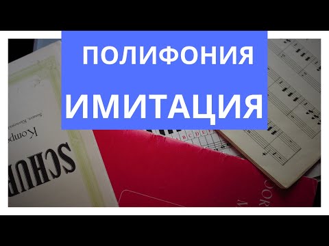 Видео: [Полифония в современной музыке] - Имитация