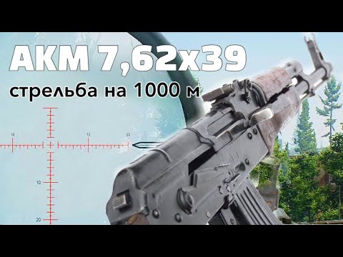 Видео: АКМ 7,62х39 стрельба на 1000 м