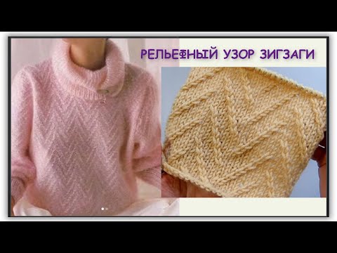Видео: РЕЛЬЕФНЫЕ ЗИГЗАГИ СПИЦАМИ 889 Вязание Узоры спицами
