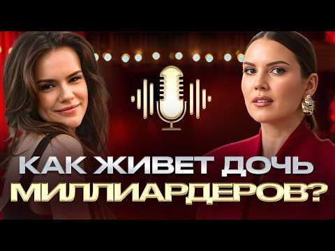Видео: Почему БОГАТЫЕ не понимают БЕДНЫХ? Откровения ДОЧЕРИ МИЛЛИАРДЕРА