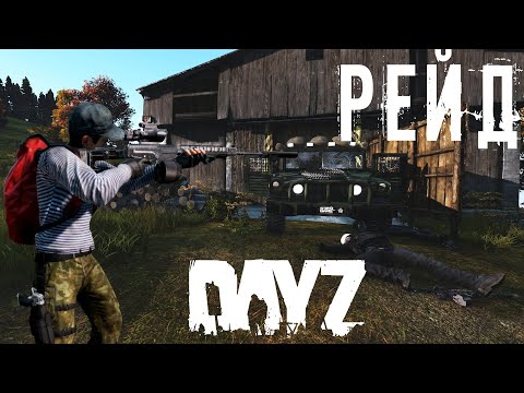 Видео: Молниеносный рейд клановой базы. DAYZPVP