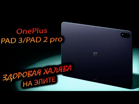 Видео: OnePlus. Pad 3 (Global)/Pad 2 pro (China). "Элит за копейки и всё ли так хорошо?"