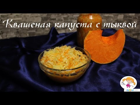 Видео: Квашеная капуста с тыквой - необычный, вкусный рецепт.