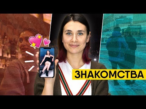 Видео: Как я перестала стесняться и начала знакомиться