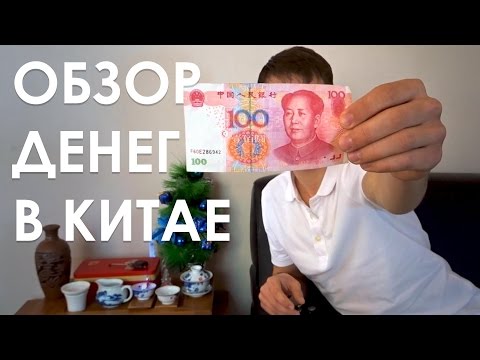 Видео: Какие деньги в Китае? Китайский юань. Обзор валюты.