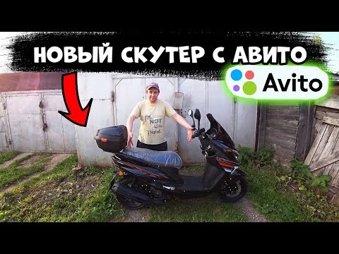 Видео: НОВЫЙ СКУТЕР С АВИТО ДОСТАВКИ, СТОИТ ЛИ ПОКУПАТЬ?