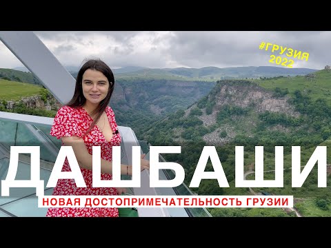 Видео: Новая достопримечательность Грузии | Каньон ДАШБАШИ