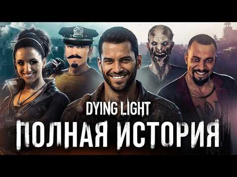 Видео: DYING LIGHT ВЕСЬ СЮЖЕТ
