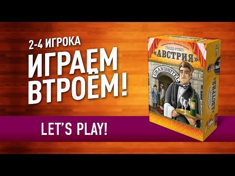 Видео: Настольная игра «ГРАНД ОТЕЛЬ «АВСТРИЯ»: ИГРАЕМ ВТРОЁМ! // Let's play "Grand Austria Hotel"