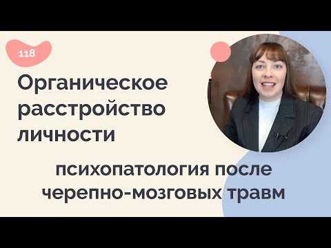Видео: Органическое расстройство личности, нарушения после черепно-мозговых травм
