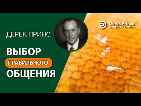 Видео: 07 Выбор правильного общения - Дерек Принс - СБОРНИК ИНТЕРЕСНЫХ ПРОПОВЕДЕЙ