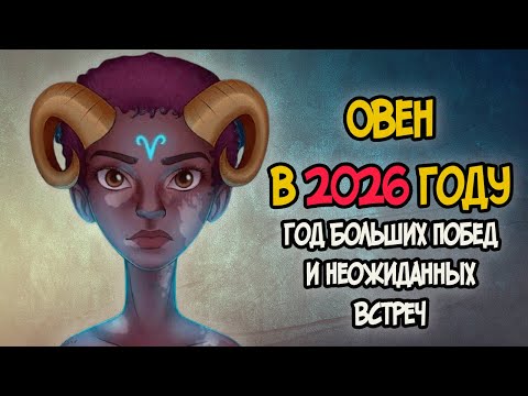 Видео: ОВЕН в 2026 году: Год Больших Побед и Неожиданных Встреч