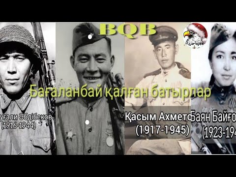 Видео: Бағаланбай қалған батырлар.  Бірінші Дүние жүзілік соғыс. Екінші Дүние жүзілік соғыс. (1941-1945).