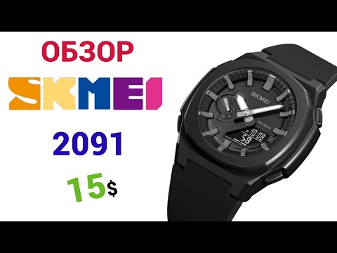 Видео: НОВИНКА! SKMEI 2091  5ATM (В СТИЛЕ CASIO GA-2100). ОБЗОР + НАСТРОЙКА.