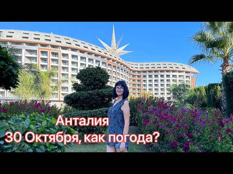 Видео: Анталия Лара‼️Отель ROAYL SEGINUS, зачем нам автобусная карта⁉️Море ещё тёплое⁉️