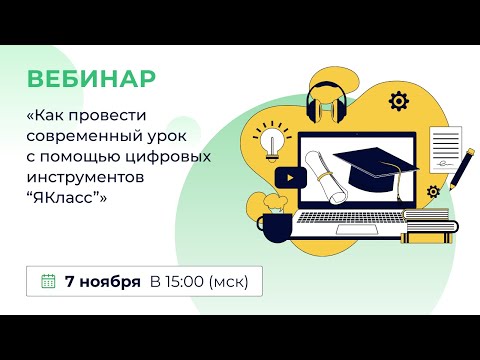 Видео: «Как провести современный урок с помощью цифровых инструментов “ЯКласс”»