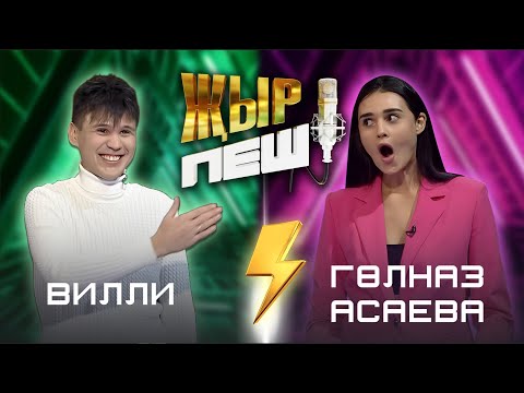 Видео: Гульназ Асаева vs Вилли | "ҖЫР ПЕШ" БАТТЛ-ШОУ | 2 СЕЗОН 6 ВЫПУСК