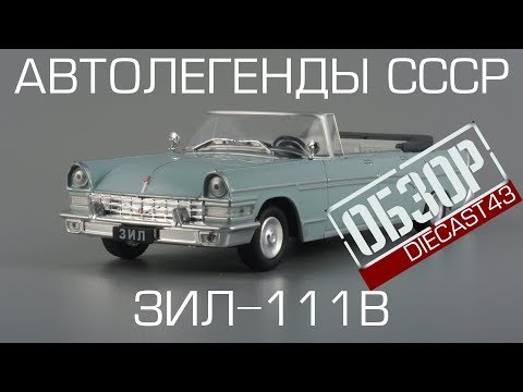 Видео: ЗиЛ-111В парадный кабриолет | Автолегенды СССР №236 | обзор масштабной модели 1:43