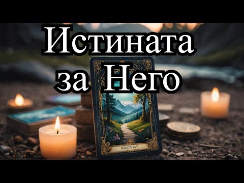 Видео: Той Сам Ли е в Момента? 💔  (The Truth About Him 💔 Tarot Reading)