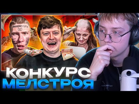 Видео: ДРЕЙК СМОТРИТ - КОНКУРС МЕЛЛСТРОЯ - ЛЮДИ УНИЖАЮТСЯ В ТИК-ТОКЕ